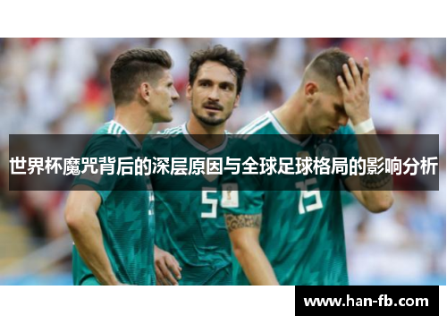 世界杯魔咒背后的深层原因与全球足球格局的影响分析