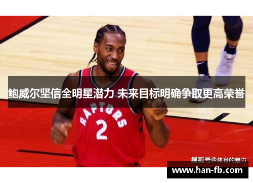鲍威尔坚信全明星潜力 未来目标明确争取更高荣誉