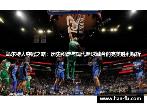 凯尔特人夺冠之路：历史积淀与现代篮球融合的完美胜利解析