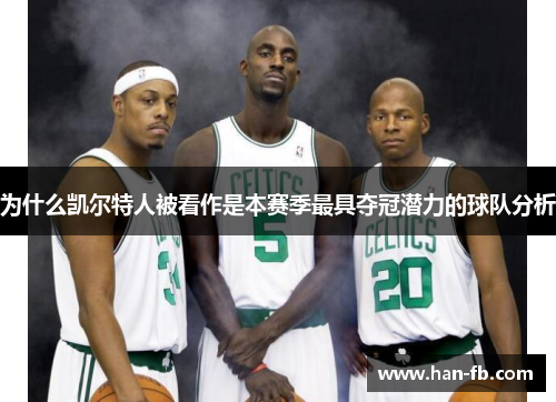 为什么凯尔特人被看作是本赛季最具夺冠潜力的球队分析