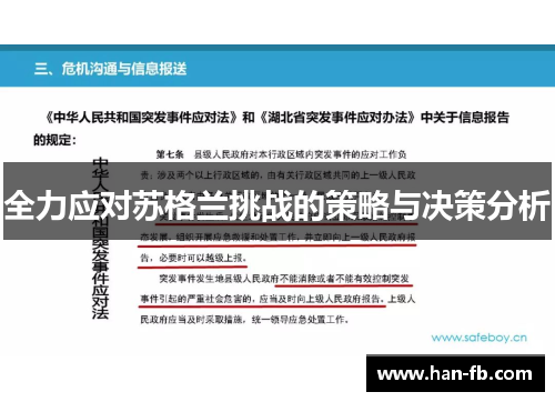 全力应对苏格兰挑战的策略与决策分析