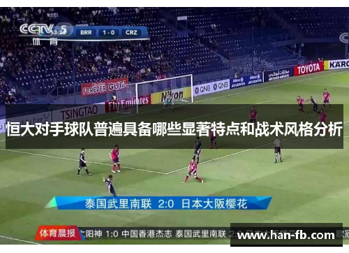 恒大对手球队普遍具备哪些显著特点和战术风格分析