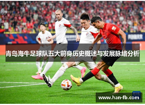 青岛海牛足球队五大前身历史概述与发展脉络分析
