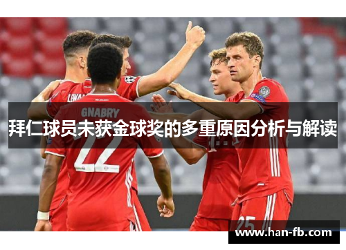 拜仁球员未获金球奖的多重原因分析与解读
