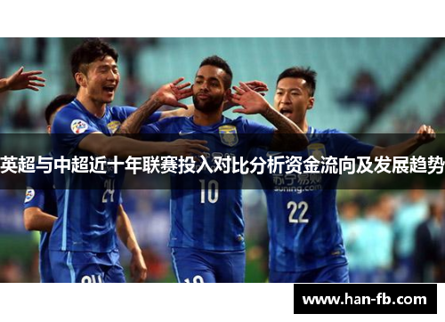 英超与中超近十年联赛投入对比分析资金流向及发展趋势