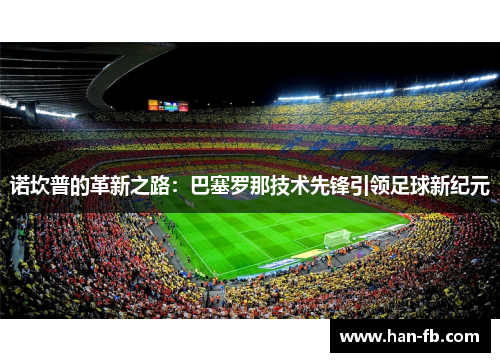 诺坎普的革新之路：巴塞罗那技术先锋引领足球新纪元