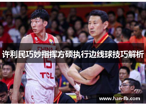 许利民巧妙指挥方硕执行边线球技巧解析