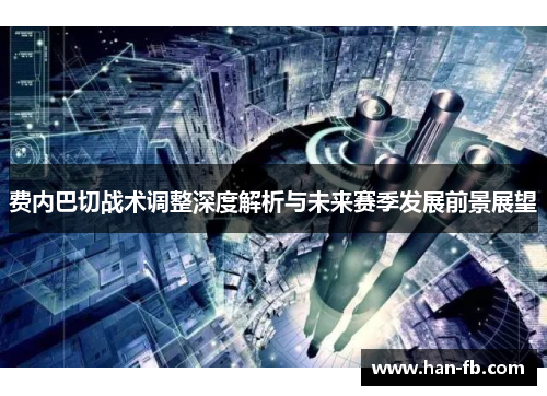 费内巴切战术调整深度解析与未来赛季发展前景展望 费内巴切战术调整深度解析与未来赛季发展前景展望