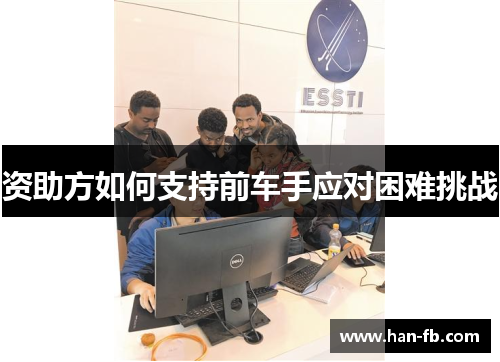 资助方如何支持前车手应对困难挑战 资助方如何支持前车手应对困难挑战