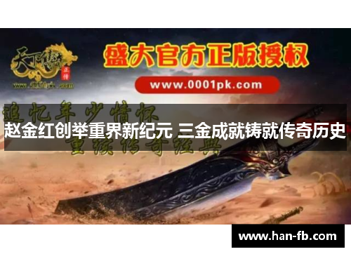 赵金红创举重界新纪元 三金成就铸就传奇历史 赵金红创举重界新纪元 三金成就铸就传奇历史