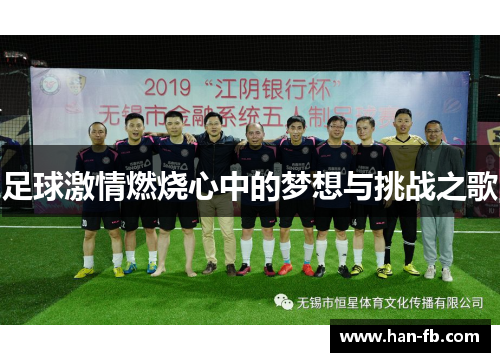 足球激情燃烧心中的梦想与挑战之歌 足球激情燃烧心中的梦想与挑战之歌
