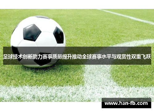 足球技术创新助力赛事质量提升推动全球赛事水平与观赏性双重飞跃