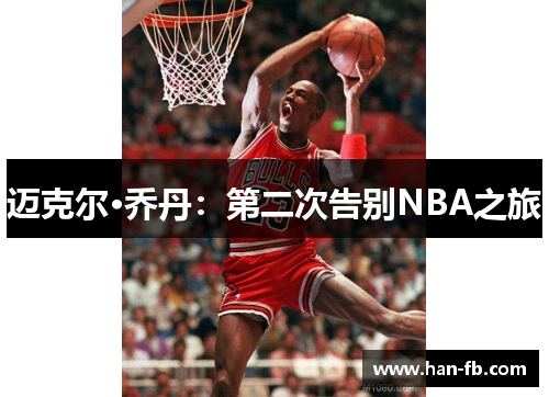 迈克尔·乔丹：第二次告别NBA之旅