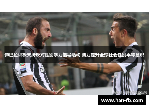 迪巴拉积极支持反对性别暴力倡导活动 助力提升全球社会性别平等意识