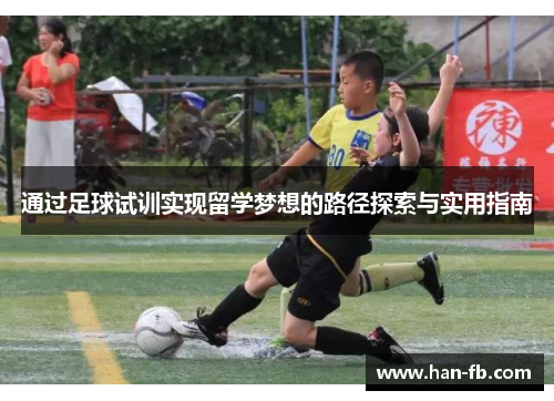 通过足球试训实现留学梦想的路径探索与实用指南