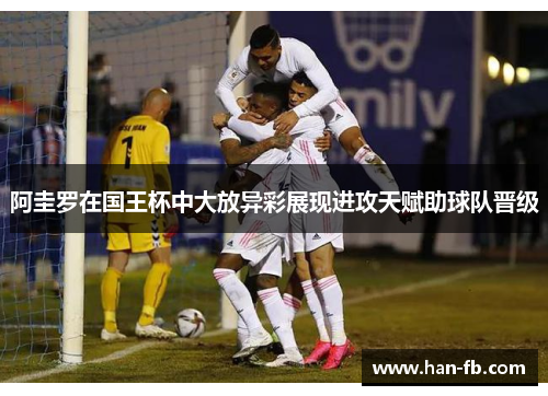 阿圭罗在国王杯中大放异彩展现进攻天赋助球队晋级