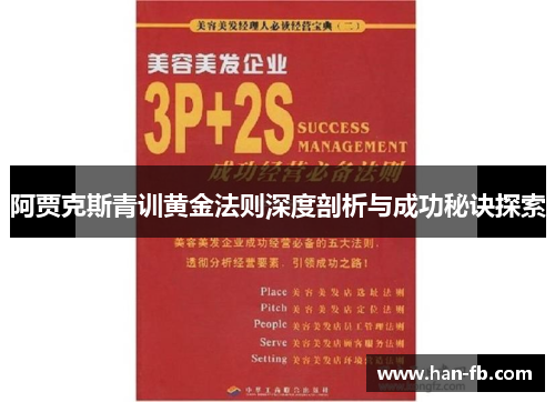 阿贾克斯青训黄金法则深度剖析与成功秘诀探索