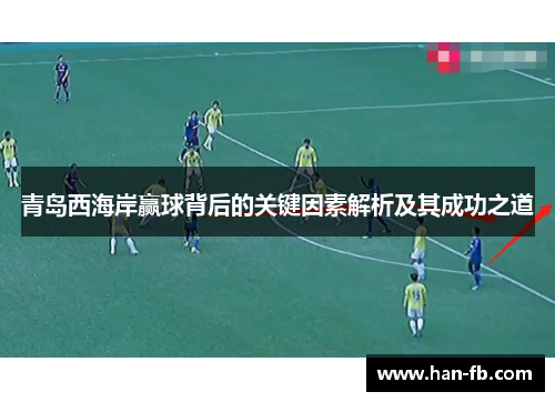 青岛西海岸赢球背后的关键因素解析及其成功之道