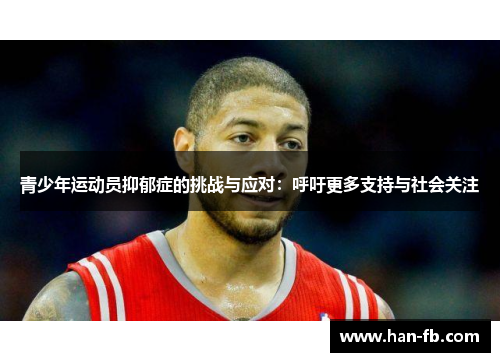 青少年运动员抑郁症的挑战与应对：呼吁更多支持与社会关注