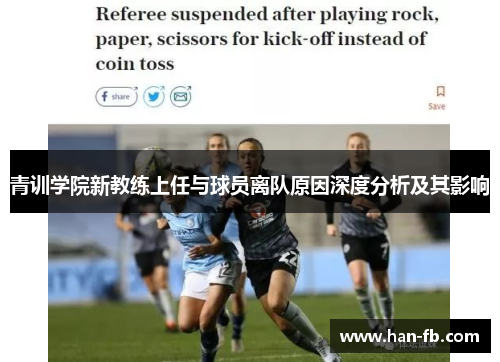 青训学院新教练上任与球员离队原因深度分析及其影响 青训学院新教练上任与球员离队原因深度分析及其影响