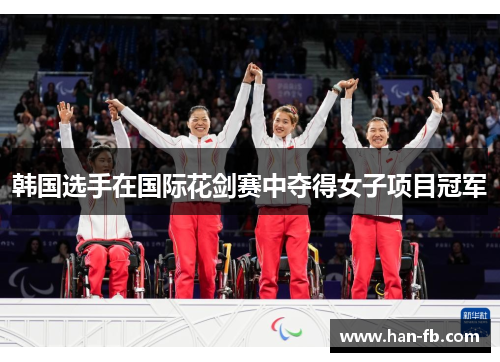 韩国选手在国际花剑赛中夺得女子项目冠军