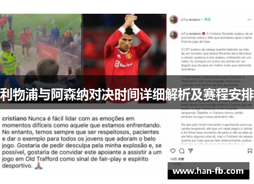 利物浦与阿森纳对决时间详细解析及赛程安排 利物浦与阿森纳对决时间详细解析及赛程安排