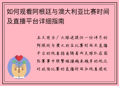 如何观看阿根廷与澳大利亚比赛时间及直播平台详细指南 如何观看阿根廷与澳大利亚比赛时间及直播平台详细指南