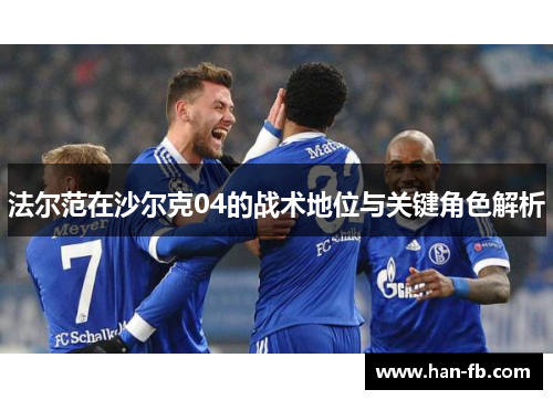 法尔范在沙尔克04的战术地位与关键角色解析