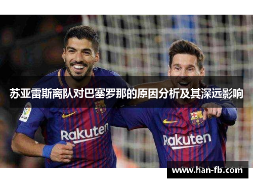 苏亚雷斯离队对巴塞罗那的原因分析及其深远影响