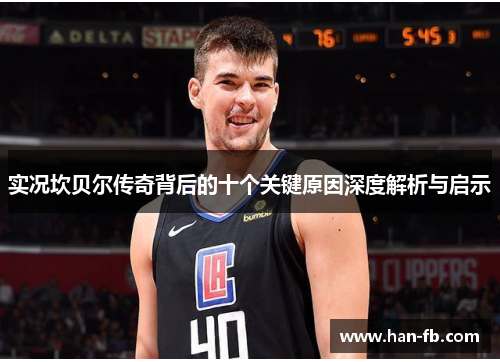 实况坎贝尔传奇背后的十个关键原因深度解析与启示