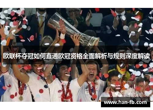 欧联杯夺冠如何直通欧冠资格全面解析与规则深度解读 欧联杯夺冠如何直通欧冠资格全面解析与规则深度解读