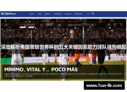 深度解析美国晋级世界杯的五大关键因素助力球队强势崛起