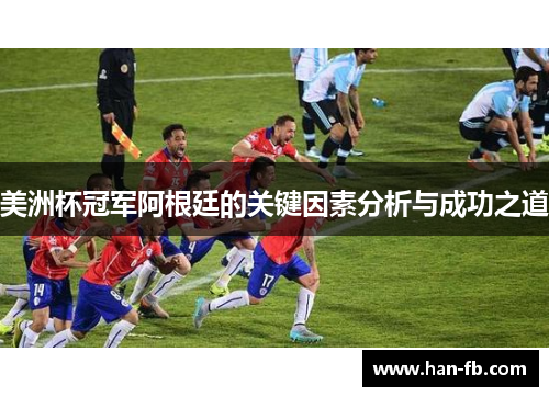 美洲杯冠军阿根廷的关键因素分析与成功之道