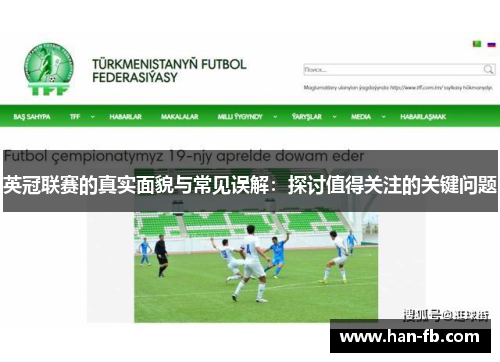 英冠联赛的真实面貌与常见误解：探讨值得关注的关键问题