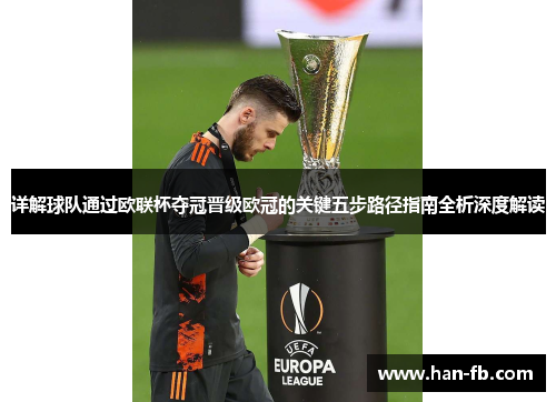 详解球队通过欧联杯夺冠晋级欧冠的关键五步路径指南全析深度解读