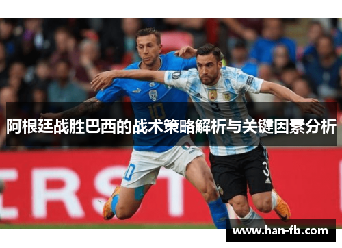 阿根廷战胜巴西的战术策略解析与关键因素分析
