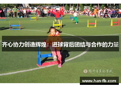 齐心协力创造辉煌：进球背后团结与合作的力量