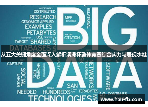 从五大关键角度全面深入解析澳洲杯整体竞赛综合实力与表现水准