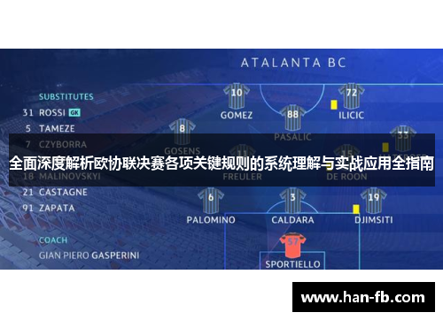 全面深度解析欧协联决赛各项关键规则的系统理解与实战应用全指南 全面深度解析欧协联决赛各项关键规则的系统理解与实战应用全指南