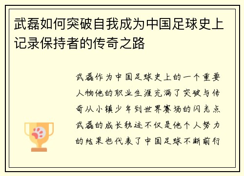 武磊如何突破自我成为中国足球史上记录保持者的传奇之路