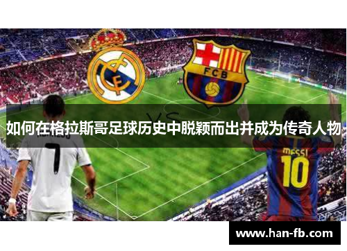 如何在格拉斯哥足球历史中脱颖而出并成为传奇人物 如何在格拉斯哥足球历史中脱颖而出并成为传奇人物