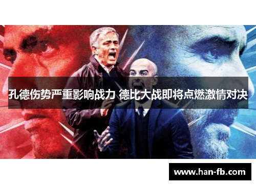 孔德伤势严重影响战力 德比大战即将点燃激情对决 孔德伤势严重影响战力 德比大战即将点燃激情对决