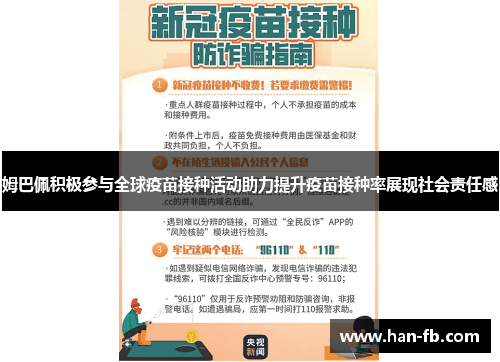 姆巴佩积极参与全球疫苗接种活动助力提升疫苗接种率展现社会责任感