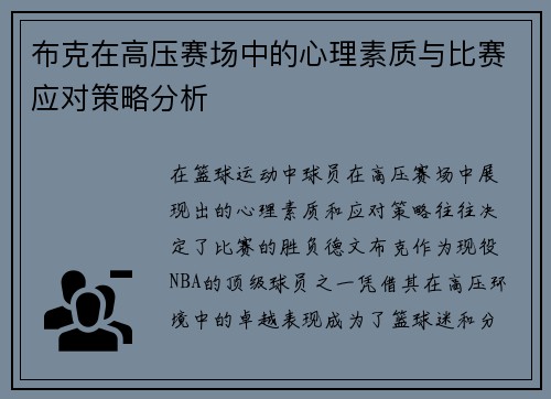 布克在高压赛场中的心理素质与比赛应对策略分析