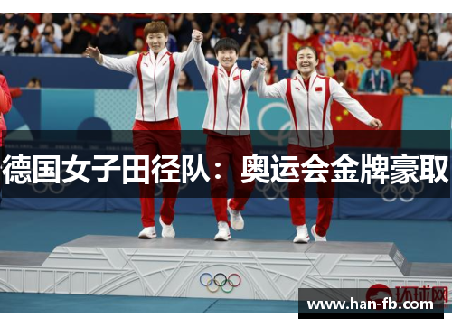 德国女子田径队：奥运会金牌豪取