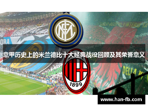 意甲历史上的米兰德比十大经典战役回顾及其荣誉意义