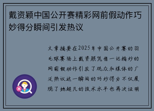 戴资颖中国公开赛精彩网前假动作巧妙得分瞬间引发热议 戴资颖中国公开赛精彩网前假动作巧妙得分瞬间引发热议