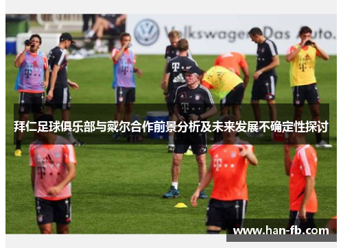 拜仁足球俱乐部与戴尔合作前景分析及未来发展不确定性探讨
