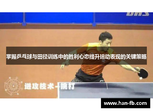 掌握乒乓球与田径训练中的胜利心态提升运动表现的关键策略 掌握乒乓球与田径训练中的胜利心态提升运动表现的关键策略