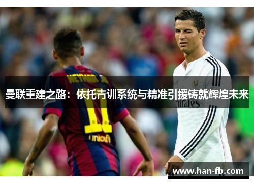 曼联重建之路：依托青训系统与精准引援铸就辉煌未来
